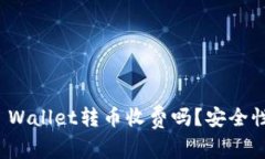 BitP Wallet转币收费吗？安全性详解