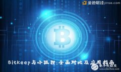 BitKeep与小狐狸：全面对比及应用指南