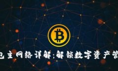 BitKeep钱包主网络详解：解锁数字资产管理的新纪