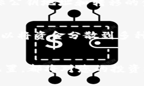 如何在区块链钱包中购买加密货币的全面指南

区块链, 钱包, 购买加密货币, 数字资产/guanjianci

引言
随着加密货币的不断普及，越来越多的人开始关注如何在区块链钱包中购买加密货币。无论是投资，还是出于兴趣，掌握这一技能已成为现代金融科技的必备知识。本文将详细探讨如何在区块链钱包中购买加密货币，包括步骤解析、安全注意事项以及常见问题解答。

区块链钱包的基础知识
在深入购买流程之前，我们首先需要了解什么是区块链钱包。区块链钱包是用于存储和管理加密货币的工具。它可以是软件（如应用程序）或硬件（如USB驱动器）。钱包能够生成私钥和公钥，私钥用于访问和管理钱包中的资产，而公钥则用于接收资金。

选择合适的钱包
在购买加密货币之前，选择一个适合您的钱包至关重要。市场上有多种类型的钱包，包括热钱包和冷钱包。热钱包是指连接网络的钱包，方便快捷，但安全性相对较低；冷钱包则是离线存储，安全性更高，但使用较为不便。根据您的需求选择合适的钱包是成功购买加密货币的第一步。

确保安全性
购买加密货币时，安全性是必须重视的因素。在使用钱包进行交易前，确保您钱包的安全性。使用强密码启用两步验证，定期更新软件，并避免在不安全的网络环境中进行交易。了解黑客可能采用的攻击手段能够帮助您更好地保护自己的资产。

购买加密货币的步骤
了解了钱包的基本概念和安全注意事项后，我们可以开始具体的购买流程。以下是一般步骤：
ol
    listrong注册钱包账户：/strong选择并下载适合您的钱包应用，按照提示完成注册。/li
    listrong充值法币：/strong大部分钱包允许用户通过信用卡或银行转账充值法币。依照应用提供的指引完成充值。/li
    listrong选择币种：/strong在钱包内选择您想要购买的加密货币，例如比特币、以太坊等。/li
    listrong确认购买：/strong输入购买金额，确认交易信息，无误后提交交易。/li
    listrong交易确认：/strong等待网络确认，交易完成后您将看到购买的加密货币已存入钱包。/li
/ol

购买后的管理
完成购买后，您需要对您的加密资产进行合理管理。定期检查钱包安全性，了解市场动态，及时调整持有头寸。对于长期持有的加密货币，可以选择冷钱包存储，而频繁交易的可以使用热钱包。

常见问题解答

1. 区块链钱包应该选择哪种类型？
选择合适的区块链钱包主要取决于您的需求。热钱包提供便捷的访问和交易体验，但由于其在线特性，使得财产在一定程度上暴露危险中；而冷钱包则保证了更高的安全性，适合长期投资者。像Ledger和Trezor这样的硬件钱包提供了较好的安全保障，尽管使用上不如热钱包方便。因此，如果您是新手，开始用热钱包学习和交易可能更好，但长期持有建议转向冷钱包。

2. 在区块链钱包中购买加密货币需要手续费吗？
通常情况下，在区块链钱包中购买加密货币会产生交易手续费。这笔费用一般用于支付矿工费用，确保交易得到确认。交易费用的多少取决于网络的繁忙程度。如果网络交易量较高，手续费可能会上涨。在购买之前，建议您查看钱包的手续费信息，并选择适当的时机进行交易，以降低成本。

3. 加密货币购买后如何转移到其他钱包？
购买完成后，您可能需要将加密货币转移到其他钱包中。转移过程一般需要以下步骤：首先，在目标钱包中获取新的公钥地址；然后登录您的原钱包，选择“发送”功能；输入目标公钥地址和转移的金额；确认无误后提交交易。请务必核对地址准确性，避免资产丢失。此外，转移后也需关注区块确认时间，以确保交易顺利完成。

4. 加密货币价格波动大，如何有效管理风险？
加密货币市场波动性极大，风险管理显得尤为重要。首先，投资者应设定清晰的投资策略，包括止损和止盈点，及时止损可避免更大损失。其次，分散投资也是一种有效策略，可以将资金分散到多种不同的货币上，降低单一资产价格波动带来的风险。总结而言，保持冷静、理性，掌握交易基础知识可以帮助投资者在高风险市场中获得更平稳的收益。

结论
在区块链钱包中购买加密货币并不是一件困难的事情，只要您了解相关知识，按照步骤进行操作，便能顺利完成交易。同时，重视安全性和风险管理，选择合适的钱包和资产配置，都将对您的投资之路产生积极影响。希望通过本文的介绍，您能更全面地理解如何在区块链钱包中购买加密货币，进而在这个新兴市场中取得成功。