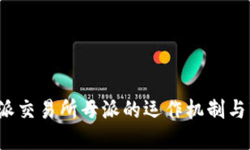 探究B特派交易所母派的运作机制与市场影响