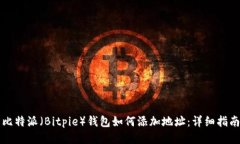 比特派（Bitpie）钱包如何添加地址：详细指南