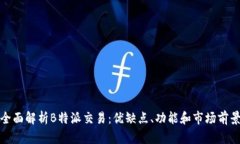全面解析B特派交易：优缺点、功能和市场前景
