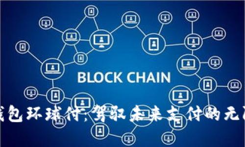 数字钱包环球付：驾驭未来支付的无限可能