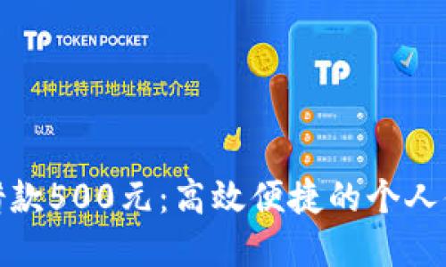 数字钱包借款500元：高效便捷的个人借贷新选择