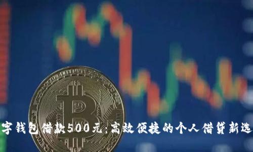 数字钱包借款500元：高效便捷的个人借贷新选择