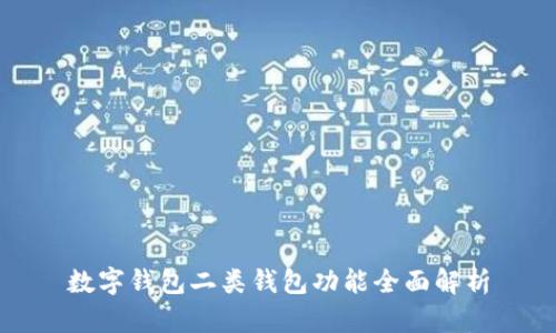 数字钱包二类钱包功能全面解析