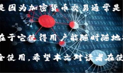   了解比特派：安全、便捷的数字资产管理工具 / 
 guanjianci 比特派, 数字资产, 区块链钱包, 加密货币 /guanjianci 

在数字货币迅猛发展的今天，各种数字资产管理工具层出不穷，而比特派（Bitpie）则成为了众多用户的优先选择之一。比特派作为一款专注于区块链资产管理的数字钱包，不但支持多种主流加密货币，还在安全性和便捷性方面表现出色。尤其是在用户体验上，许多人可能会关心一个问题：比特派是否需要登录密码？本篇文章将围绕这一问题展开，深入探讨比特派的功能、优势以及用户在使用过程中可能面临的常见问题。

比特派的基本功能与特点
比特派是一款多链钱包，用户可以通过它轻松管理比特币、以太坊、EOS等多种主流数字货币。比特派的设计旨在满足普通用户和专业投资者的需求，无论是简单的资产转移还是复杂的DeFi操作，都可以在比特派上完成。以下是比特派的一些主要特点：

ul
    listrong多币种支持：/strong比特派支持多种主流数字货币，让用户能够在一个平台上管理所有资产。/li
    listrong安全性高：/strong比特派采用了多重签名技术以及冷钱包的策略，确保用户资产的安全。/li
    listrong使用便捷：/strong用户界面友好，操作简单，即使是刚入门的用户也能快速上手。/li
    listrong隐私保护：/strong比特派在用户隐私方面的设计非常出色，不需要用户提供过多个人信息。/li
/ul

比特派是否需要登录密码？
比特派作为一款去中心化的数字钱包，用户在使用时通常不需要像传统平台那样设置登录密码。这种设计极大地方便了用户，尤其是在需要频繁交易时。用户在使用比特派时主要依靠的是私钥或助记词来进行身份验证和资产管理。

具体来说，用户在创建比特派钱包时，会生成一组助记词。这组助记词是用户访问钱包和恢复资产的唯一凭证。因此，保护好这组助记词至关重要，一旦丢失，用户将无法找回钱包中的任何资产。

虽然比特派不需要传统意义上的登录密码，但为保护账户安全，用户可以选择设置其他安全措施，比如指纹识别或面部识别。这些生物识别功能为用户提供了额外的安全层，同时也增强了用户体验的便捷性。

如何保障比特派钱包的安全性？
尽管比特派在使用上方便快捷，但用户在使用过程中依然需要注意账户安全。以下是一些建议，帮助用户更好地保护自己的比特派钱包：

ul
    listrong妥善保存助记词：/strong在创建钱包时生成的助记词是保护资产的关键，务必将其妥善保存，避免将其存储在网上。/li
    listrong启用生物识别功能：/strong如果设备支持，建议打开指纹或面部识别功能，这将有效增强账户的安全性。/li
    listrong定期更新应用程序：/strong始终保持比特派应用最新，以保证使用最新的安全补丁和功能。/li
    listrong定期备份资产：/strong在进行大额转账之前，可以将部分资产转至其他安全钱包，以降低风险。/li
/ul

比特派与其他数字钱包的比较
市场上存在许多数字钱包，而比特派凭借其独特的功能和设计赢得了不少用户的青睐。与传统数字钱包相比，比特派具备哪些优势和劣势呢？

首先，比特派在安全性方面采取了多重策略。相比一些传统数字钱包频繁遭受黑客攻击的状况，比特派通过去中心化的方式有效降低了安全隐患。此外，由于比特派不需要登录密码，普通用户在日常交易过程中不会被繁琐的身份验证流程所困扰，提升了整体交易体验。

其次，比特派的用户界面设计相对，用户可以很容易找到所需功能，并且交易流程流畅。同时，比特派的多币种支持特性也使得用户能够在一个地方管理所有资产，减少了使用多个钱包的烦恼。

然而，比特派也有其劣势，对于一些老练的交易者而言，去中心化钱包在某些功能上可能较为有限，特别是在交易高级功能方面。此外，比特派目前仍然缺乏某些社区支持和教育资源，用户在使用时可能会遇到一些困惑。

用户常见问题解答
在使用比特派的过程中，用户常常会提出一些问题，以下是几个常见问题的详细解答：

h41. 比特派支持哪些加密货币？/h4
比特派作为一款多链钱包，支持包括比特币、以太坊、Ripple、EOS和许多ERC20代币等广泛的数字货币。一些用户可能会关心他们的某种特定币种是否可以在比特派上使用，建议在下载和设置应用后直接查看支持币种列表，以便获取最新信息。

h42. 如何备份和恢复比特派钱包？/h4
一旦用户创建了比特派钱包，就会生成一套独特的助记词用于账户的备份和恢复。为了确保安全，用户需要将这组助记词记录并安全保存。如果需要恢复钱包，只需下载比特派应用，在创建新钱包的步骤中选择“恢复钱包”，输入助记词即可找回资产。

h43. 如何进行数字货币的转账操作？/h4
在比特派中进行转账非常简单。用户只需在界面中选择“转账”，输入要转账的金额和接收方的地址，确认后即可完成，系统会提示交易状态。转账过程中，用户应仔细核对接收地址，确保信息无误。这是因为加密货币交易通常是不可逆的，错误地址可能导致资产的永久性丢失。

h44. 比特派是否支持交易所功能？/h4
比特派主要是聚焦于钱包功能，因此并不直接提供交易所的功能，用户在比特派上无法进行撮合交易。不过，用户可以将比特派中的资产转移至支持交易的中心化交易所进行交易。比特派的便捷性在于它使得用户能随时随地安全地存储和管理自己的加密资产，从而为后续交易提供便利。

综上所述，比特派以其高安全性和便捷性成为许多人管理数字资产的最佳选择。虽然没有传统的登录密码要求，但用户依然需要自觉增强自身的安全意识，妥善管理自己的助记词，并注意应用的安全使用。希望本文对读者在使用比特派时有所帮助，提供更好的理解和指导。