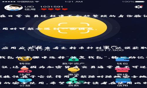   了解比特派：安全、便捷的数字资产管理工具 / 
 guanjianci 比特派, 数字资产, 区块链钱包, 加密货币 /guanjianci 

在数字货币迅猛发展的今天，各种数字资产管理工具层出不穷，而比特派（Bitpie）则成为了众多用户的优先选择之一。比特派作为一款专注于区块链资产管理的数字钱包，不但支持多种主流加密货币，还在安全性和便捷性方面表现出色。尤其是在用户体验上，许多人可能会关心一个问题：比特派是否需要登录密码？本篇文章将围绕这一问题展开，深入探讨比特派的功能、优势以及用户在使用过程中可能面临的常见问题。

比特派的基本功能与特点
比特派是一款多链钱包，用户可以通过它轻松管理比特币、以太坊、EOS等多种主流数字货币。比特派的设计旨在满足普通用户和专业投资者的需求，无论是简单的资产转移还是复杂的DeFi操作，都可以在比特派上完成。以下是比特派的一些主要特点：

ul
    listrong多币种支持：/strong比特派支持多种主流数字货币，让用户能够在一个平台上管理所有资产。/li
    listrong安全性高：/strong比特派采用了多重签名技术以及冷钱包的策略，确保用户资产的安全。/li
    listrong使用便捷：/strong用户界面友好，操作简单，即使是刚入门的用户也能快速上手。/li
    listrong隐私保护：/strong比特派在用户隐私方面的设计非常出色，不需要用户提供过多个人信息。/li
/ul

比特派是否需要登录密码？
比特派作为一款去中心化的数字钱包，用户在使用时通常不需要像传统平台那样设置登录密码。这种设计极大地方便了用户，尤其是在需要频繁交易时。用户在使用比特派时主要依靠的是私钥或助记词来进行身份验证和资产管理。

具体来说，用户在创建比特派钱包时，会生成一组助记词。这组助记词是用户访问钱包和恢复资产的唯一凭证。因此，保护好这组助记词至关重要，一旦丢失，用户将无法找回钱包中的任何资产。

虽然比特派不需要传统意义上的登录密码，但为保护账户安全，用户可以选择设置其他安全措施，比如指纹识别或面部识别。这些生物识别功能为用户提供了额外的安全层，同时也增强了用户体验的便捷性。

如何保障比特派钱包的安全性？
尽管比特派在使用上方便快捷，但用户在使用过程中依然需要注意账户安全。以下是一些建议，帮助用户更好地保护自己的比特派钱包：

ul
    listrong妥善保存助记词：/strong在创建钱包时生成的助记词是保护资产的关键，务必将其妥善保存，避免将其存储在网上。/li
    listrong启用生物识别功能：/strong如果设备支持，建议打开指纹或面部识别功能，这将有效增强账户的安全性。/li
    listrong定期更新应用程序：/strong始终保持比特派应用最新，以保证使用最新的安全补丁和功能。/li
    listrong定期备份资产：/strong在进行大额转账之前，可以将部分资产转至其他安全钱包，以降低风险。/li
/ul

比特派与其他数字钱包的比较
市场上存在许多数字钱包，而比特派凭借其独特的功能和设计赢得了不少用户的青睐。与传统数字钱包相比，比特派具备哪些优势和劣势呢？

首先，比特派在安全性方面采取了多重策略。相比一些传统数字钱包频繁遭受黑客攻击的状况，比特派通过去中心化的方式有效降低了安全隐患。此外，由于比特派不需要登录密码，普通用户在日常交易过程中不会被繁琐的身份验证流程所困扰，提升了整体交易体验。

其次，比特派的用户界面设计相对，用户可以很容易找到所需功能，并且交易流程流畅。同时，比特派的多币种支持特性也使得用户能够在一个地方管理所有资产，减少了使用多个钱包的烦恼。

然而，比特派也有其劣势，对于一些老练的交易者而言，去中心化钱包在某些功能上可能较为有限，特别是在交易高级功能方面。此外，比特派目前仍然缺乏某些社区支持和教育资源，用户在使用时可能会遇到一些困惑。

用户常见问题解答
在使用比特派的过程中，用户常常会提出一些问题，以下是几个常见问题的详细解答：

h41. 比特派支持哪些加密货币？/h4
比特派作为一款多链钱包，支持包括比特币、以太坊、Ripple、EOS和许多ERC20代币等广泛的数字货币。一些用户可能会关心他们的某种特定币种是否可以在比特派上使用，建议在下载和设置应用后直接查看支持币种列表，以便获取最新信息。

h42. 如何备份和恢复比特派钱包？/h4
一旦用户创建了比特派钱包，就会生成一套独特的助记词用于账户的备份和恢复。为了确保安全，用户需要将这组助记词记录并安全保存。如果需要恢复钱包，只需下载比特派应用，在创建新钱包的步骤中选择“恢复钱包”，输入助记词即可找回资产。

h43. 如何进行数字货币的转账操作？/h4
在比特派中进行转账非常简单。用户只需在界面中选择“转账”，输入要转账的金额和接收方的地址，确认后即可完成，系统会提示交易状态。转账过程中，用户应仔细核对接收地址，确保信息无误。这是因为加密货币交易通常是不可逆的，错误地址可能导致资产的永久性丢失。

h44. 比特派是否支持交易所功能？/h4
比特派主要是聚焦于钱包功能，因此并不直接提供交易所的功能，用户在比特派上无法进行撮合交易。不过，用户可以将比特派中的资产转移至支持交易的中心化交易所进行交易。比特派的便捷性在于它使得用户能随时随地安全地存储和管理自己的加密资产，从而为后续交易提供便利。

综上所述，比特派以其高安全性和便捷性成为许多人管理数字资产的最佳选择。虽然没有传统的登录密码要求，但用户依然需要自觉增强自身的安全意识，妥善管理自己的助记词，并注意应用的安全使用。希望本文对读者在使用比特派时有所帮助，提供更好的理解和指导。