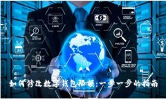 如何修改数字钱包限额：一步一步的指南