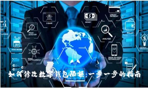 如何修改数字钱包限额：一步一步的指南