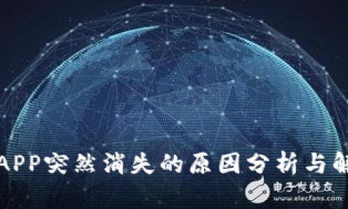 比特派APP突然消失的原因分析与解决方案
