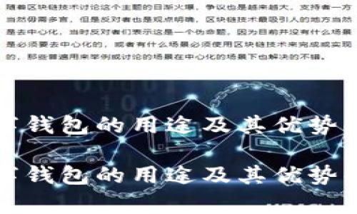 数字钱包的用途及其优势解析

数字钱包的用途及其优势解析