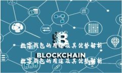 数字钱包的用途及其优势解析数字钱包的用途及