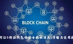 如何让B特派钱包的安全提醒消失：详解与使用技