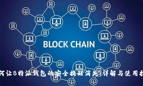 如何让B特派钱包的安全提醒消失：详解与使用技巧