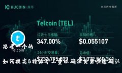 思考一个的如何提高B特派矿工费以确保交易快速