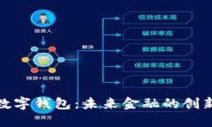 人民网数字钱包：未来金融的创新与发展