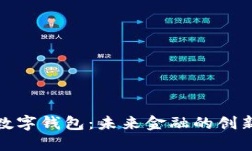 人民网数字钱包：未来金融的创新与发展