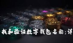 如何查找和验证数字钱包名称：详细指南