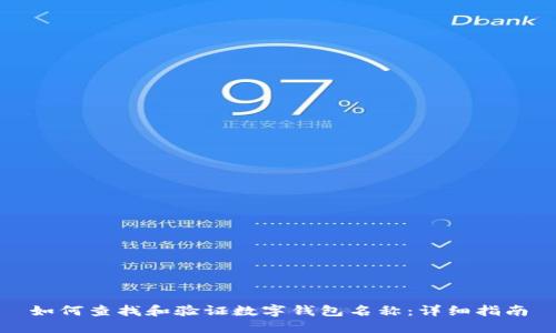 如何查找和验证数字钱包名称：详细指南