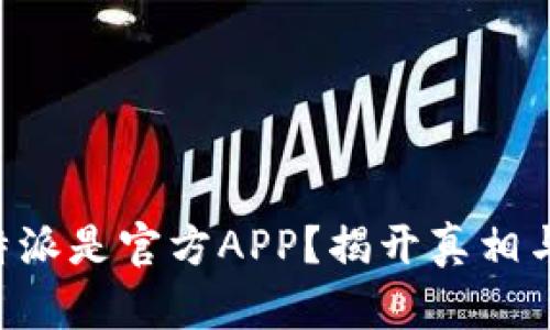 如何确定B特派是官方APP？揭开真相与安全性分析