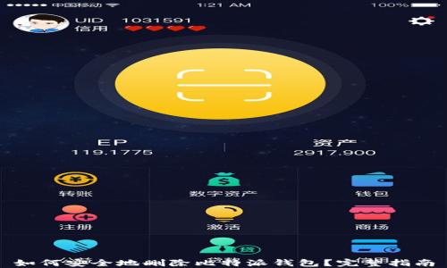 
如何安全地删除比特派钱包？完整指南