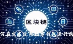 如何在京东使用数字钱包进行购物