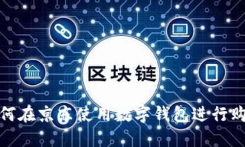 如何在京东使用数字钱包进行购物