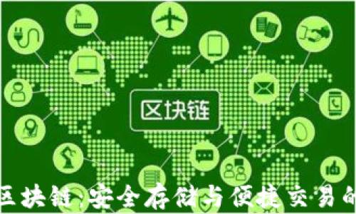 
雷达钱包区块链：安全存储与便捷交易的完美结合