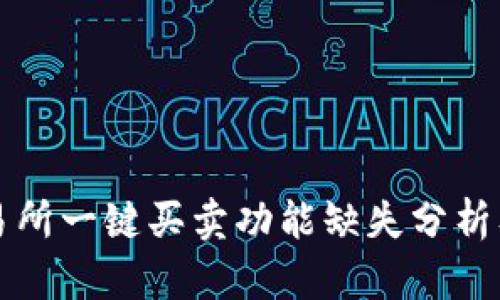 比特派交易所一键买卖功能缺失分析及解决方案