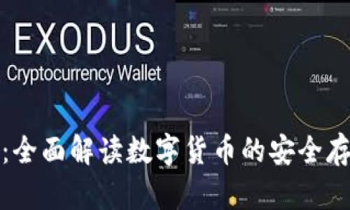 招行数字钱包：全面解读数字货币的安全存储与管理方案