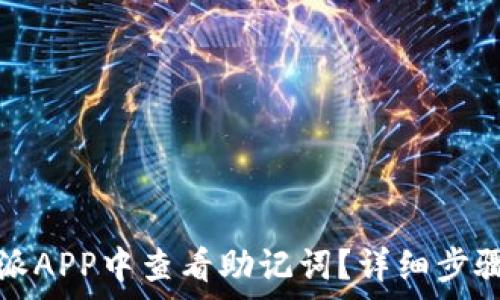   
如何在比特派APP中查看助记词？详细步骤与注意事项