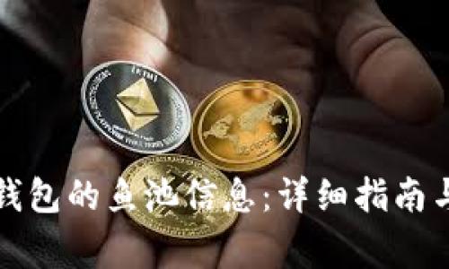 如何查询数字钱包的鱼池信息：详细指南与常见问题解析