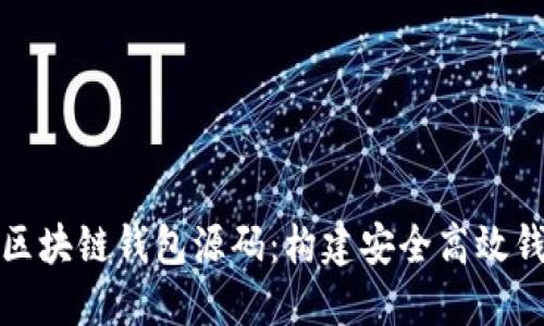 探索开源区块链钱包源码：构建安全高效钱包的指南