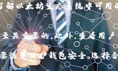 特派怎么创建ETH钱包号

ETH钱包, 创建ETH钱包号, 数字货币, 区块链/guanjianci

随着区块链技术的发展，越来越多的人开始关注数字货币，尤其是以太坊（Ethereum，简称ETH）。而创建一个ETH钱包号则是参与以太坊生态系统的第一步。今天，我们将详细探讨如何创建一个ETH钱包号，以及在此过程中需要注意的事项。

一、什么是ETH钱包？
ETH钱包是存储以太币（ETH）和以太坊区块链上其他代币的数字钱包。与传统银行账户不同，ETH钱包不受任何中央金融机构的控制，它依赖于区块链技术来实现透明性和安全性。
ETH钱包通常分为热钱包和冷钱包。热钱包是在线钱包，由于需要连接到互联网，因此相对不安全。冷钱包则是离线存储设备，比如硬件钱包，安全性较高。无论选择哪种类型，确保钱包的安全性都是非常重要的。

二、如何创建ETH钱包号
创建ETH钱包的过程相对简单，以下是几个步骤：

1. **选择钱包类型**：首先需要决定使用哪种类型的钱包。在线钱包、移动钱包、桌面钱包和硬件钱包是常见的选择。在线钱包使用方便，但相对不安全；硬件钱包安全性高，但价格较贵。

2. **下载或注册**：如果选择的是桌面或移动钱包，可以前往官方网站下载相应的软件。如果选择在线钱包，则需在指定网站进行注册。

3. **备份助记词**：在创建钱包的过程中，系统会生成一组助记词（通常是12个或24个单词）。这组助记词是恢复钱包的关键，一定要妥善保管，不要与他人分享。

4. **设置密码**：设置一个强密码以增加钱包的安全性，确保密码复杂并且不容易被猜到。

5. **确认并使用**：完成设置后，就可以获得自己的ETH钱包号。你可以使用这个钱包号接收和发送ETH，参与以太坊网络中的各种活动。

三、如何保护你的ETH钱包
由于ETH钱包直接关系到用户的财产，因此保护其安全是至关重要的。以下是一些建议：
- **定期更换密码**：定期更改你的钱包密码，以增强安全性。
- **开启双重验证**：如果钱包提供双重验证功能，务必启用，以提升安全级别。
- **备份钱包文件**：定期备份钱包文件，并且将备份存储在安全的地方。
- **使用冷钱包储存大量资产**：如果持有大量ETH，可以考虑将其存储在冷钱包中，以防网络攻击。

四、可能会遇到的问题

1. **如何找回丢失的ETH钱包号？**
   如果丢失了ETH钱包，如果有助记词，可以通过输入助记词恢复钱包。如果助记词也丢失了，找回的可能性微乎其微。在创建钱包时，一定要认真保管助记词，并备份到安全的地方。

2. **能否通过手机创建ETH钱包？**
   当然可以，现在许多移动钱包应用都提供ETH钱包创建功能。通过手机应用创建钱包十分方便，但一定要确保下载正版官方应用，并做好安全措施。

3. **创建ETH钱包后还有其他步骤吗？**
   创建ETH钱包后，用户需考虑如何获取ETH。可以通过交易所购买，或者接受他人转账。同时，建议用户了解以太坊生态系统中可用的去中心化应用（DApps）和智能合约。

4. **如何选择ETH钱包的最佳选项？**
   在选择ETH钱包时，需考虑个人需求和使用场景。在安全性、便利性和使用成本之间找到一个平衡点是至关重要的。此外，查看用户评价和钱包的使用频率也是很好的参考依据。

总之，创建和使用ETH钱包是一个重要的步骤，有助于用户更好地参与以太坊生态系统。在这一过程中，需要注意保护钱包安全，选择合适的钱包类型，并了解以太坊相关的知识和活动。