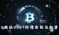 最新B特派USDT行情分析及投资策略