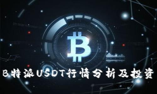 最新B特派USDT行情分析及投资策略