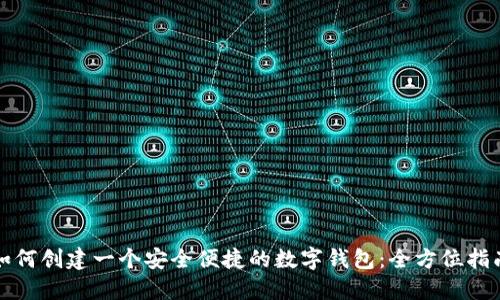 如何创建一个安全便捷的数字钱包：全方位指南