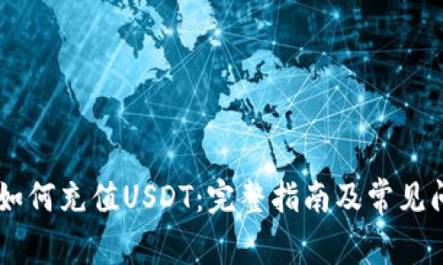 BK钱包如何充值USDT：完整指南及常见问题解答