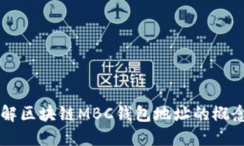 深入了解区块链MBC钱包地址的概念与应用