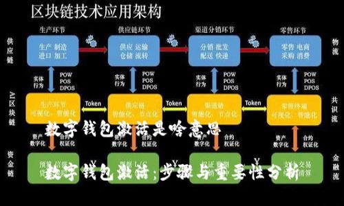 数字钱包激活是啥意思

数字钱包激活：步骤与重要性分析
