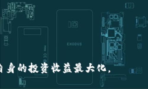 biao ti2023年B特派支持的币种及接受范围全面解析/biao ti

加密货币, B特派, 交易所, 数字资产/guanjianci

在全球范围内，加密货币的受欢迎程度不断上升，尤其是在数字资产交易平台上。作为行业中较为知名的数字资产交易平台之一，B特派凭借其先进的技术和丰富的币种选择吸引了大量用户。本文将深入探讨B特派支持的加密货币种类，帮助用户了解如何在这个平台上进行有效的交易。同时，我们还将通过相关问题详细分析其使用情况和影响，让用户得到全面的信息。

什么是B特派？
B特派是一家数字资产交易平台，成立于2017年，致力于为用户提供可靠、安全的加密货币交易服务。平台不仅支持多种主流的数字货币交易，还有创新的金融产品和优质的用户体验。B特派采用了先进的区块链技术，确保交易的透明性和安全性，同时为用户提供实时的市场信息和便捷的交易工具，使用户能够在这个快速发展的市场中及时做出响应。

B特派支持的币种有哪些？
B特派支持多种主流的加密货币交易，包括比特币（BTC）、以太坊（ETH）、瑞波币（XRP）、莱特币（LTC）等。近年来，随着Defi和NFT的兴起，B特派也开始引入相应的Tokens，例如Uniswap（UNI）、链环（LINK）等。具体而言，B特派支持的币种可以分为以下几类：
ul
  li主流数字货币：比特币（BTC）、以太坊（ETH）、瑞波币（XRP）等。/li
  li创新型Token：Polkadot（DOT）、Chainlink（LINK）、Uniswap（UNI）等。/li
  li稳定币：USDT、USDC、DAI等。/li
  li其他新兴币种：随着市场的发展，B特派也在不定期引入新兴加密货币，用户可以通过平台不断更新的币种列表了解最新交易机会。/li
/ul

如何选择交易币种？
在选择交易币种时，用户应考虑以下几个因素：
ul
  listrong市场流动性：/strong流动性高的币种通常价格波动较小，交易更加安全。/li
  listrong项目背景：/strong了解该币种的背后项目的技术及其现实应用场景，可以帮助用户判断其未来的价值。/li
  listrong社区支持：/strong强大的社区支持往往意味着更好的发展前景，用户可以参与讨论和交流，提高市场的参与感。/li
  listrong技术分析：/strong通过K线图、成交量等数据进行分析，帮助判断买入和卖出的最佳时机。/li
/ul

用户在B特派交易时需要注意什么？
在B特派进行交易时，用户应注意以下几个方面：
ul
  listrong风险控制：/strong加密货币市场波动大，投资需谨慎，建议根据自己的风险承受能力分配资金。/li
  listrong手续费：/strong了解B特派的交易手续费结构，合理选择交易策略。/li
  listrong安全性：/strong确保账户安全，做好双重身份验证和密码管理，防止账户被盗。/li
  listrong市场全球化：/strong加密货币交易是全球化的，用户要关注国际市场的动态。/li
/ul

可能相关问题

1. B特派的手续费标准是什么？
B特派的手续费标准通常包括交易费、提现费等。一般来说，B特派的交易手续费是基于用户的交易量来分级的，具体费用会随着用户的交易量增加而降低。
具体的手续费标准可以通过B特派官方网站查看更新的信息。一般来说，交易手续费通常在0.1%至0.2%之间，而提现手续费则取决于用户选择的币种，例如比特币的提现手续费相对较高，而某些稳定币的提现手续费可能会较低。
了解手续费对于用户进行成本管理非常重要，特别是在高频交易的情况下，手续费的累积可能会影响整体盈利情况。建议用户在交易前仔细阅读平台的费用说明，并计算出可能产生的交易成本。

2. 如何在B特派进行安全交易？
在B特派进行安全交易的原则包括账户安全、交易习惯和资金管理等。首先，用户需要确保自己的账户使用强密码，并启用双重身份验证，这能有效防止黑客攻击和账户被盗。
其次，在进行交易时，用户应定期监测市场价格，避免在极端市场情况下盲目交易。同时，可以选择分批买入或卖出的方式，以降低单笔交易的风险。最后，合理设置止损和止盈点，以保护自己的投资。
此外，建议用户不在公共网络环境下进行交易，以防信息被窃取。定期更改密码也是一种有效的安全措施。

3. B特派的用户体验如何？
B特派在用户体验方面不断进行。首先，其界面设计简洁，便于用户快速找到所需的币种和交易对。此外，B特派的移动端应用程序提升了交易的便捷性，让用户能够随时随地进行交易。
平台提供的市场数据实时更新，帮助用户做出明智的交易决策。用户可以通过图表和行情分析工具，深入了解各个币种的市场动态，实现更科学的交易决策。
另外，B特派会定期开展线上活动和社区运营，增强用户之间的互动和信息分享，有助于提高用户的整体参与感。这样的体验提升措施，使得B特派在用户中建立了良好的信誉。

4. B特派的未来发展趋势是什么？
随着加密货币市场的不断扩大，B特派也面临着良好的发展机会。未来，B特派可能会在以下几个方面进行探索和创新：
ul
  listrong币种扩展：/strong随着市场需求，B特派可能会持续引入新兴币种，满足用户的多样化投资需求。/li
  listrong金融产品：/strong结合DeFi（去中心化金融）的发展，平台将可能推出更多创新型金融产品，进一步扩展用户的金融投资选择。/li
  listrong国际化布局：/strong开拓海外市场，推出多语种支持，提升不同地区用户的交易体验。/li
  listrong技术升级：/strong不断完善交易系统，提升处理能力与安全性，确保交易流程的高效和透明。/li
/ul

总之，B特派凭借丰富的币种选择和良好的用户体验，不断推动着加密货币的普及与发展。用户在选择交易平台时，应多进行信息比较，选择最符合自己需求的平台，推动自身的投资收益最大化。