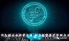 BK钱包推出全新平台币，助力数字资产管理与交易