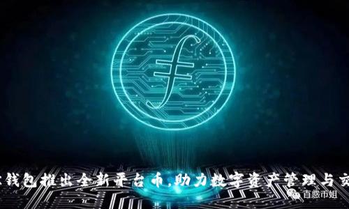 BK钱包推出全新平台币，助力数字资产管理与交易