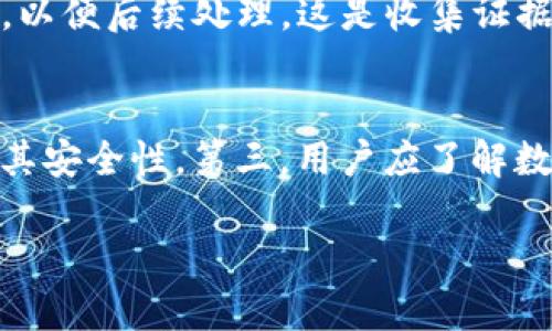 baioti数字钱包的法律边界：使用与违法的深度解析/baioti
数字钱包, 违法, 电子支付, 法律法规/guanjianci

随着科技的发展，数字钱包在近年来的流行程度不断上升。各大银行和金融科技公司纷纷推出各自的数字钱包产品，使得支付方式更加多样化、便捷化。虽然数字钱包带来了许多好处，但是其使用过程中的法律风险和潜在的违法行为也引发了越来越多的关注。本文将深入探讨数字钱包的法律边界，分析使用数字钱包的法律责任，探讨数字钱包违法的具体情况和后果，最后回答一些与数字钱包相关的常见问题。

一、什么是数字钱包？
数字钱包，又称电子钱包，是一种基于互联网或移动设备的支付工具。它允许用户存储支付信息，如信用卡、借记卡以及其他支付方式的信息，便于快速完成交易。如今，许多数字钱包还支持存储积分、优惠券以及虚拟货币等。数字钱包的使用范围涵盖了日常购物、在线支付、购物网站以及各种移动应用等。它的便捷性能够有效提高用户的消费体验，减少消费时间。

二、数字钱包的法律法规
虽然数字钱包的使用便利了我们日常生活中的支付需求，但各国对数字钱包的法律法规却并不统一。在中国，数字钱包的使用原则上受《支付机构条例》、《反洗钱法》等法律法规的约束。这些法律主要目的是对金融交易进行监管，以维护社会的金融秩序与安全。

在使用数字钱包时，用户需要遵守相关的法律法规，确保自身行为的合法性。金融机构和支付公司在推出数字钱包服务时，也需要遵循严格的合规审查，防止诈骗和非法交易的发生。同时，各国法律对于数字钱包的监管力度和方式仍在不断完善之中，用户在使用数字钱包时需要保持警觉，了解相关法律信息。

三、数字钱包的违法行为和后果
数字钱包被滥用或用于违法行为的情况屡见不鲜。例如，一些用户通过数字钱包进行诈骗、洗钱等行为，这些都属于违法行为，轻则面临罚款，重则可能承担刑事责任。具体来说，数字钱包的违法行为主要包括：

ul
listrong虚假信息诈骗：/strong有些不法分子会利用数字钱包发布虚假信息，以诱骗他人进行转账，因此，用户需要提高警惕，防止上当受骗。/li
listrong洗钱：/strong一些犯罪分子会利用数字钱包进行洗钱，将非法所得转移至合法的数字资金中，这种行为严重违反了反洗钱法规。/li
listrong未授权交易：/strong用户的账户如果被黑客入侵，可能导致未授权交易的发生，用户需要确保账户安全，定期修改密码，并启用多重身份验证。/li
/ul

若用户参与了这些违法行为，除了会面临经济处罚外，违反《刑法》也可能导致监禁。比如，洗钱罪最高可处无期徒刑等重刑，因此使用数字钱包时需要时刻遵循法律。

四、如何避免数字钱包的违法风险
为了降低在使用数字钱包时面临的违法风险, 用户可以采取以下措施：

ul
listrong选择正规平台：/strong用户在使用数字钱包前应选择具有合法经营资质的支付机构，以确保其服务的合规性。/li
listrong定期监测账户：/strong定期查看账户交易明细，确保没有未授权的交易发生，并及时联系支付平台处理。/li
listrong加强隐私保护：/strong与此同时，用户在使用数字钱包时需要保证个人信息安全，避免泄露自己的敏感信息，尽量使用安全的网络环境进行交易。/li
listrong学习法律知识：/strong用户应定期学习相关的法律知识，了解自己的权利与义务，以便在遇到纠纷时能够有效维权。/li
/ul

五、常见问题解答

问题一：数字钱包的使用是否受法律保护？
数字钱包的使用是受到法律保护的，相关法律规定了消费者的权益以及支付机构的责任。在使用数字钱包的过程中，消费者享有知情权、安全权等基本权利。同时，支付机构也负有保护用户资金及信息安全的法律责任。用户如遇到权益受到损害的情况，可通过法律途径进行维权，寻求法律帮助。一些法律条款还规定了消费者在使用过程中可能遇到的情况，比如未经授权的交易责任分担等，这些都为用户的合法权益提供了一定的保障。

问题二：数字钱包的资金安全吗？
数字钱包的资金安全不仅取决于支付平台的技术措施，还与用户的使用习惯密切相关。正规的数字钱包平台会采用多重安全措施，包括加密技术、安全审计、实时监控等，来保护用户资金和信息的安全。然而，由于网络安全的复杂性，一些用户可能因不当使用而导致权益受到侵害。例如，如果用户未能妥善保护账户密码，或者在不安全的网络环境中使用数字钱包，可能导致账户被盗。因此，用户应时刻保持警惕，选择具有良好声誉的平台，且定期检查账户安全。

问题三：如果数字钱包被盗，用户该怎么办？
若用户的不幸遭遇数字钱包被盗，首先应立即采取措施，确保账户安全。用户可以通过以下几步进行处理：首先立刻联系数字钱包服务提供商，挂失或冻结账户，防止损失进一步扩大。其次，检查账户明细，确定损失金额，并记录所有相关信息，以便后续处理。这是收集证据的重要一步。接着，用户应及时向当地公安机关报案，寻求法律帮助，追究盗窃者的责任。此外，用户也应查看银行的相关政策，了解是否可以通过保险或保障政策来找回被盗资金。实现资金的追回需要时间和耐心，因此用户需做好心理准备。

问题四：如何选择合适的数字钱包？
在选择数字钱包时，用户可以考虑多个因素以确保选择合适的工具。第一，应关注钱包的合法性，选择那些受监管、具有相关许可证的平台。第二，考虑钱包的安全性，包括平台的安全性、信息加密技术等；通过查阅用户评论和行业评价来评估其安全性。第三，用户应了解数字钱包的使用费用、功能以及跨境支付的能力，选择最符合个人需求的产品。最后，不妨咨询身边朋友或网友的使用经验，选择那些已经证明可靠和稳定的产品。这样可以在保障资金安全的前提下，增强使用体验。

总而言之，数字钱包在便利我们生活的同时，法律风险也随之而来。用户在享受数字化支付带来便利的同时，切忌掉以轻心，确保自身行为合规，合理使用数字钱包，避免潜在的法律问题和风险。希望本文能为读者提供有价值的参考和帮助。