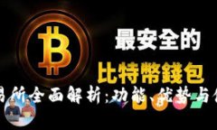 BitP交易所全面解析：功能、优势与使用指南