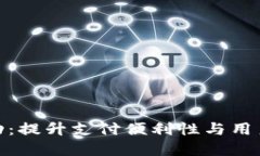 数字化钱包活动：提升支付便利性与用户体验的