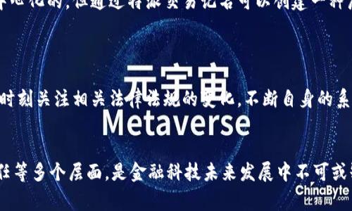 特派交易记名嘛是指在某些交易场景中使用的特定标识符或账户名称。这种方式通常涉及到金融平台或证券交易所，在其中，各种交易都需要用来记录和追溯。特派交易的目的主要是为了确保透明度和追踪性，同时为投资者提供更高的安全性。

在介绍特派交易记名这一概念之前，首先要理解它的背景和必要性。近年来，随着金融科技的发展，交易的数字化、自动化程度不断提高，传统的交易方式面临着越来越多的挑战。因此，特派交易的记名系统应运而生，它在一定程度上解决了交易中的身份确认及其相关的问题。

一、特派交易记名的基本概念

特派交易记名的核心在于确保每一笔交易的背后都有明确且不可篡改的身份标识。这样的机制不仅保护了交易的安全性，还能在出现争议时为交易双方提供有力的证据。例如，在股票市场中，每一位投资者在进行交易时，其身份信息、交易时间、交易价格等数据都会被记录在案，形成一个透明可追溯的交易链条。


二、特派交易记名背后的技术支持

现代金融体系中，特派交易记名的实施离不开区块链技术、身份认证技术及大数据分析等现代技术的支持。区块链是一种去中心化的数据库技术，它确保了数据的不可篡改性及透明性。在特派交易的场景中，所有交易记录都被封装成区块，一旦形成，就不可更改。此外，身份认证技术的进步，确保了交易者的身份真实可靠，通过生物识别技术或多重身份验证，进一步提升了安全性。


三、特派交易记名的应用场景

特派交易记名广泛应用于各类金融交易，包括证券、期货、外汇等领域。在股票市场，投资者在进行交易时，必需通过证券公司进行账户注册并记名，这样一方面确保了投资者身份的合法性，另一方面方便了交易所的监管。而在期货交易市场，通过特派交易记名机制，则能够有效防止市场操纵，增加市场的公信力与安全性。


四、特派交易记名的优势与挑战

特派交易记名系统带来了许多优势。首先，显著提升了交易的安全性，投资者在进行交易时，可以通过严格的身份验证保证资金安全。其次，促进了交易的透明度，通过可追溯的记名系统，市场参与者可以清晰了解自己的交易记录和账户状况。然而，特派交易记名也面临着一些挑战，例如，技术安全风险、数据隐私保护、以及在实施过程中的监管合规问题等，这些都需要金融机构和技术公司共同努力加以攻克。


常见问题

在探讨特派交易记名的过程中，通常会遇到一些相关问题，以下是四个常见问题的详细解答。

问题一：特派交易记名如何提升交易的安全性？

特派交易记名通过身份确认、多重验证和数据加密等手段，显著提升了交易过程的安全性。在此过程中，身份确认是首要环节，交易者需要提供真实的身份信息和相关资料，通过专业的机构进行验证。这一过程有效过滤掉了潜在的欺诈性交易者，保护了市场的整体安全。



其次，多重验证机制也是提升交易安全性的一种有效手段。在进行大额交易或者敏感操作时，系统会要求用户提供额外的身份验证信息，例如通过手机验证码、邮箱确认或生物识别等方式进行二次认证。这一方式确保了即使是合法的账户，未经过验证的操作也无法进行，从而为账户持有者提供了更好的保护。



再者，特派交易记名系统通常会将所有交易操作记录在区块链上。这样无论何时，追踪和审计每一笔交易的过程都将变得简单且精准，具体到每个账户的交易明细一目了然。在出现争议或问题时，可以依托这些透明的记录进行追责，从而提升了市场的信任度。


问题二：如何有效实施特派交易记名系统？

实施特派交易记名系统首先需要明确技术架构。选择合适的技术平台，能够提升系统的稳定性和安全性。许多金融机构选择结合区块链技术和传统数据库的优点，以创建一个高效、安全、可扩展的交易记名系统。在这一过程中，不仅需要技术团队的支持，法律专家的参与也至关重要，以确保合规性。



接下来，系统上线后需要进行全面的员工培训，相关人员需熟悉系统操作流程及其背后的法律法规。此外，也要定期对系统进行安全审计和维护，确保系统在使用过程中不出现漏洞和安全隐患。



最后，系统实施后，需要不断收集市场反馈并加以改进。通过用户的使用经验调整相关策略，不断系统和服务，才能更好地满足投资者和市场的需求，实现特派交易记名的最大效益。


问题三：特派交易记名在不同金融市场的应用效果如何？

特派交易记名在不同金融市场的应用效果各有差异。例如在证券市场，由于参与者众多，交易频繁，记名制度的实施能够有效防止操纵市场和内幕交易，提高市场的透明度和信任度。而在期货市场，因为其杠杆效应较高，特派交易记名机制可以更好地监控市场风险，保护投资者权益。



在外汇市场，特派交易记名同样发挥着重要的作用。外汇交易是24小时不间断的，参与者包括央行、商业银行、公司企业及散户等多种角色。在这种场景下，确立明确的记名制度，有利于提升交易的合规性和安全性，减少洗钱等非法交易的发生，从而维护市场的稳定。



当然，特派交易记名在某些金融市场的应用也面临挑战，比如技术的成熟度、市场参与者的接受程度及相应的法律法规等问题，均可能影响其实施的效果。针对这些问题，需要市场监管机构和金融从业者共同努力，推动行业的规范化发展。


问题四：特派交易记名的未来发展趋势是什么？

随着金融科技的不断进步，特派交易记名也将迎来新的发展机遇。未来，智能合约技术的应用将使得特派交易记名系统更加高效和自动化。智能合约是一种自执行的合同，其条款直接写入代码中，当预设条件满足时自动执行。应用智能合约后，交易双方在特派交易中的角色和义务将得到更加明确的定义，从而简化操作流程，提高交易效率。



同时，随着数字货币的崛起，特派交易记名的运用可能会进一步拓宽，特别是在加密资产市场中，其记名制度将是确保投资者权益和市场稳定的重要措施。数字货币的交易通常是去中心化的，但通过特派交易记名可以创建一种层级制度，实现可追溯性。



最后，监管合规将是未来特派交易记名发展的另一重要趋势。随着行业发展，金融监管将日益严格，只有那些符合监管要求的交易记名系统才能获得市场的认可。因此，各金融机构需时刻关注相关法律法规的变化，不断自身的系统承诺与用户的合法权益相结合，以迎接未来市场的新挑战与机遇。


通过以上内容，我们详细介绍了特派交易记名的相关概念、应用场景、优势与挑战，以及针对常见问题进行了深入分析。特派交易记名的实施不仅关乎技术，更涉及法律、市场、用户信任等多个层面，是金融科技未来发展中不可或缺的一部分。