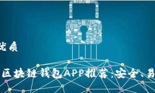 思考一个的优质

2023年最佳区块链钱包APP推荐：安全、易用、功能齐全